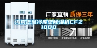 海南低温冷库型除湿机CFZ10BD