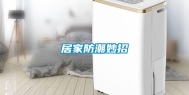 居家防潮妙招
