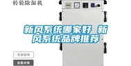 新风系统哪家好 新风系统品牌推荐