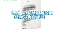 【原】工业除湿机的用途和分类有哪些