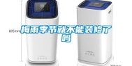 梅雨季节就不能装修了吗