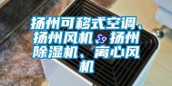 扬州可移式空调、扬州风机、扬州除湿机、离心风机