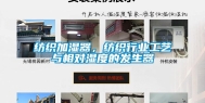 纺织加湿器，纺织行业工艺与相对湿度的发生器
