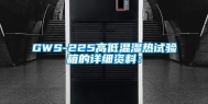 GWS-225高低温湿热试验箱的详细资料：
