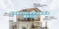 除湿机对我们的生活能带来哪些好处