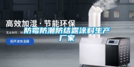 防霉防潮防结露涂料生产厂家