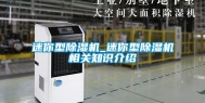 迷你型除湿机_迷你型除湿机相关知识介绍