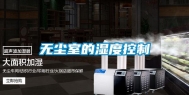 无尘室的湿度控制