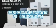恒湿恒温库服务方案价格（恒湿恒湿机）