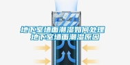 地下室墙面潮湿如何处理 地下室墙面潮湿原因