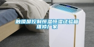 触摸屏控制恒温恒湿试验箱维修厂家