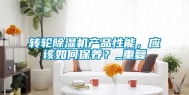 转轮除湿机产品性能，应该如何保养？_重复