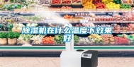 除湿机在什么温度下效果好