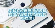 实验室恒温恒湿培养箱的温度湿度异常应该如何处理？