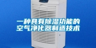一种具有除湿功能的空气净化器制造技术