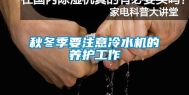 秋冬季要注意冷水机的养护工作