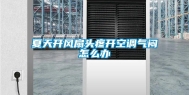 夏天开风扇头疼开空调气闷怎么办