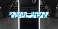 家用除湿器—选购需要看看产品的售后服务情况