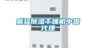 威猛除湿干燥机中国代理