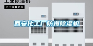 西安化工厂防爆除湿机