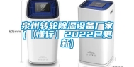 泉州转轮除湿设备厂家(【懂行】2022已更新)