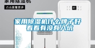 家用除湿机什么牌子好 看看有没有入坑