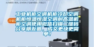 工业机柜空调机柜冷却空调机柜恒温恒湿空调耐高温机柜空调使用微信扫描二维码分享朋友圈，成交更快更简单！