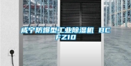 咸宁防爆型工业除湿机 BCFZ10