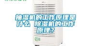 抽湿机的工作原理是什么 除湿机的工作原理？