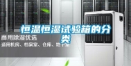 恒温恒湿试验箱的分类