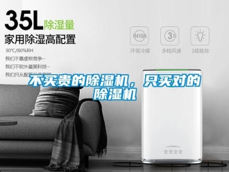常见问题不买贵的除湿机，只买对的除湿机
