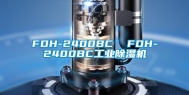 FDH-2400BC  FDH-2400BC工业除湿机