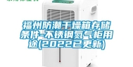 福州防潮干燥箱存储条件-不锈钢氮气柜用途(2022已更新)