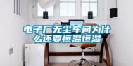 电子厂无尘车间为什么还要恒温恒湿