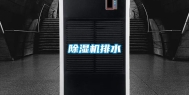 除湿机排水