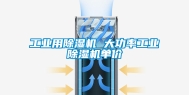 工业用除湿机 大功率工业除湿机单价
