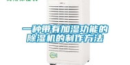 一种带有加湿功能的除湿机的制作方法