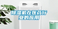 除湿机在医药行业的应用