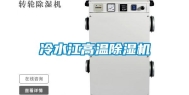 冷水江高温除湿机