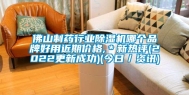 佛山制药行业除湿机哪个品牌好用近期价格,＊新热评(2022更新成功)(今日／资讯)