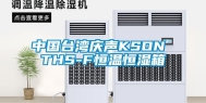 中国台湾庆声KSON THS-F恒温恒湿箱