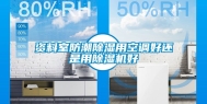 资料室防潮除湿用空调好还是用除湿机好