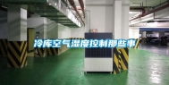冷库空气湿度控制那些事
