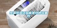 恒温恒湿试验箱是特种设备吗