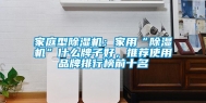 家庭型除湿机：家用“除湿机”什么牌子好，推荐使用品牌排行榜前十名
