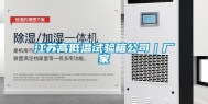 江苏高低温试验箱公司｜厂家
