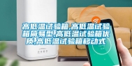 高低温试验箱,高低温试验箱简易型,高低温试验箱优质,高低温试验箱移动式