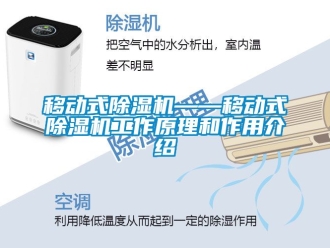 行业新闻移动式除湿机——移动式除湿机工作原理和作用介绍