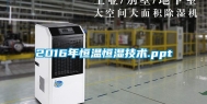 2016年恒温恒湿技术.ppt
