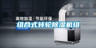组合式转轮除湿机组